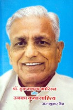 245. Dr. Bharill aur Unka Katha Sahitya